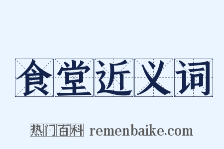 食堂近义词是什么意思的图片